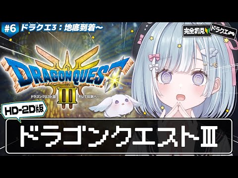 ☾ ໋〖 HD-2D版 DQ3 〗I&II発売直前 .ᐟ.ᐟ はじめてのロトシリーズ .ᐟ.ᐟ🗡ドラゴンクエストIII そして伝説へ… #6〖 天羽衣┊ななしいんく 〗 video thumb