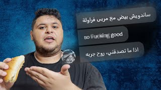 رأيكم 8 : مربى فراولة مع بيض طعمه حلو؟؟؟ (+16)