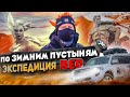 По зимним пустыням: экспедиция RED. На внедорожниках сквозь снег и песок в лютое время - в декабре