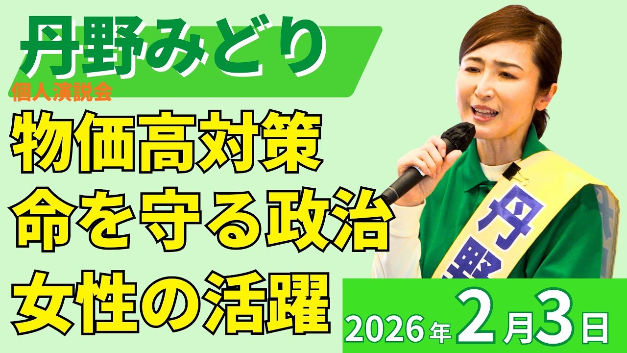 国民民主党・丹野みどり　個人演説会　2026/2/3