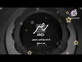 فاصل جديد قناة  مصر دراما المصرية إنا لله وإنا إليه راجعون أبريل 2025 ال