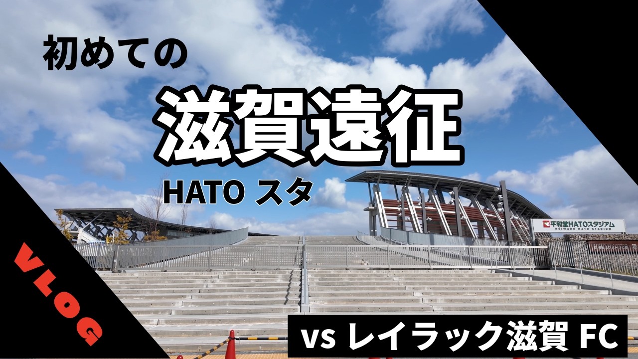 【熊本サポVLOG】vsレイラック滋賀FC 滋賀遠征！はじめましての滋賀県そしてHATOスタ【ロアッソ熊本】