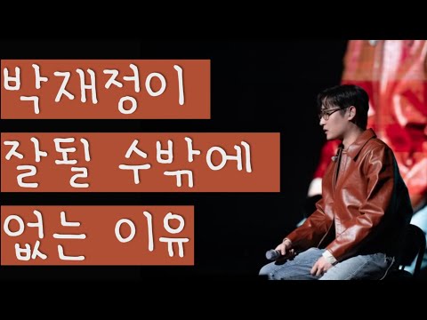 공연하다가 팬들 감동시켜버리는 박재정 멘트 | 230218 일상으로의 초대-고양