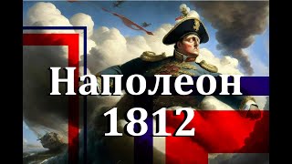 Глава 19. Отечественная Война 1812 года: Вторжение.