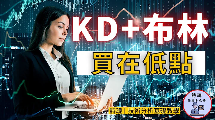 【重磅教学】KD+布林 强强联手 = 低点买高点卖的最强短线SOP  | 5分钟学会用KD+布林抢短 | 反弹就该这样抢，效果出乎意料的好 - 天天要闻