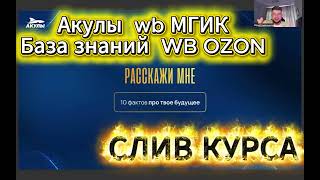 СЛИВ КУРСА MPSTATS ACADEMY ВНУТРЕННЯЯ РЕКЛАМА WILDBERRIES OZON НОВЫЙ ПОТОК  7