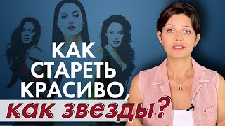 Хочу СТАРЕТЬ КРАСИВО, как звезды Голливуда // Как стареют знаменитости? // Секреты молодости звезд