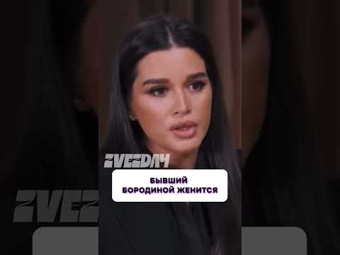 Никто не ожидал 😧 Бывший муж Бородиной снова женится