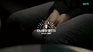 [지니뮤직 챌린지] 정동하 – 사랑하면 (노래방 LIVE)