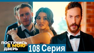 Постучись в мою дверь 108 Серия (Русский Дубляж)