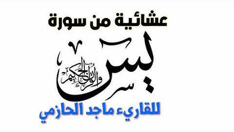 عشائية نجدية من سورة يس للقاريء : ماجد الحازمي .