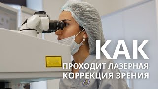 КАК ПРОХОДИТ ЛАЗЕРНАЯ КОРРЕКЦИЯ. РАБОТА ЛАЗЕРА ВБЛИЗИ