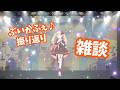 【雑談】ぶいかふぇ♪の振り返り!初見さん歓迎💘【#vsinger /#エルちゃま配信中】