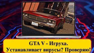 GTA V - Игруха. Устанавливает вирусы? Проверяю!