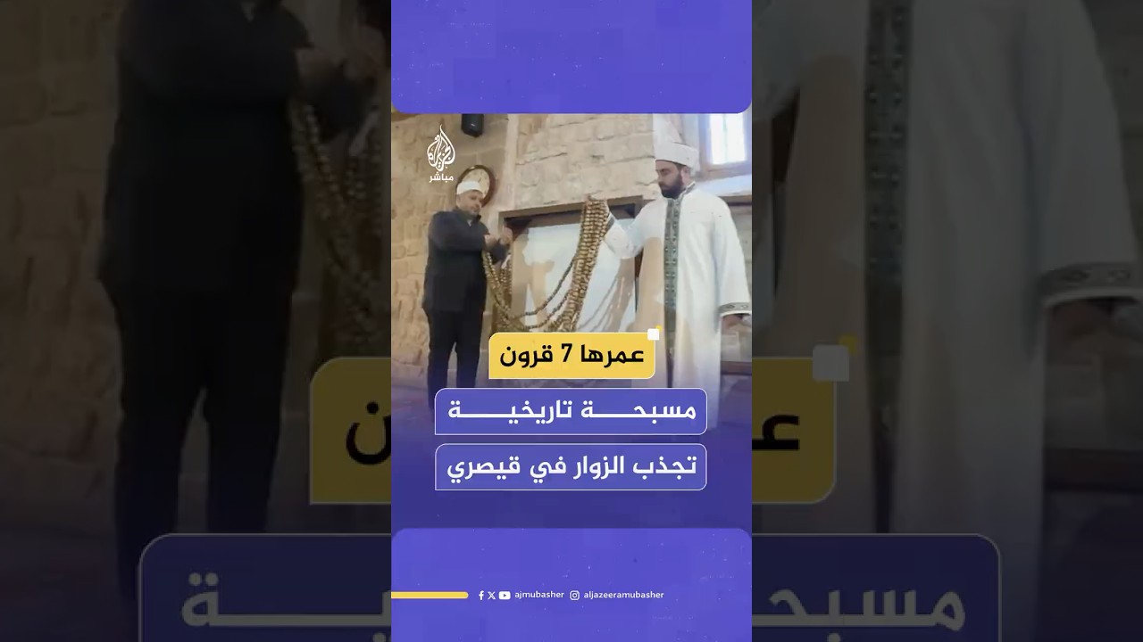 بطول 13 مترا.. مسبحة تاريخية في مدينة قيصري التركية يستخدمها الأتراك في التسبيح منذ 7 قرون