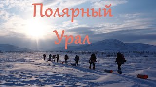 Полярный Урал - Лыжный поход