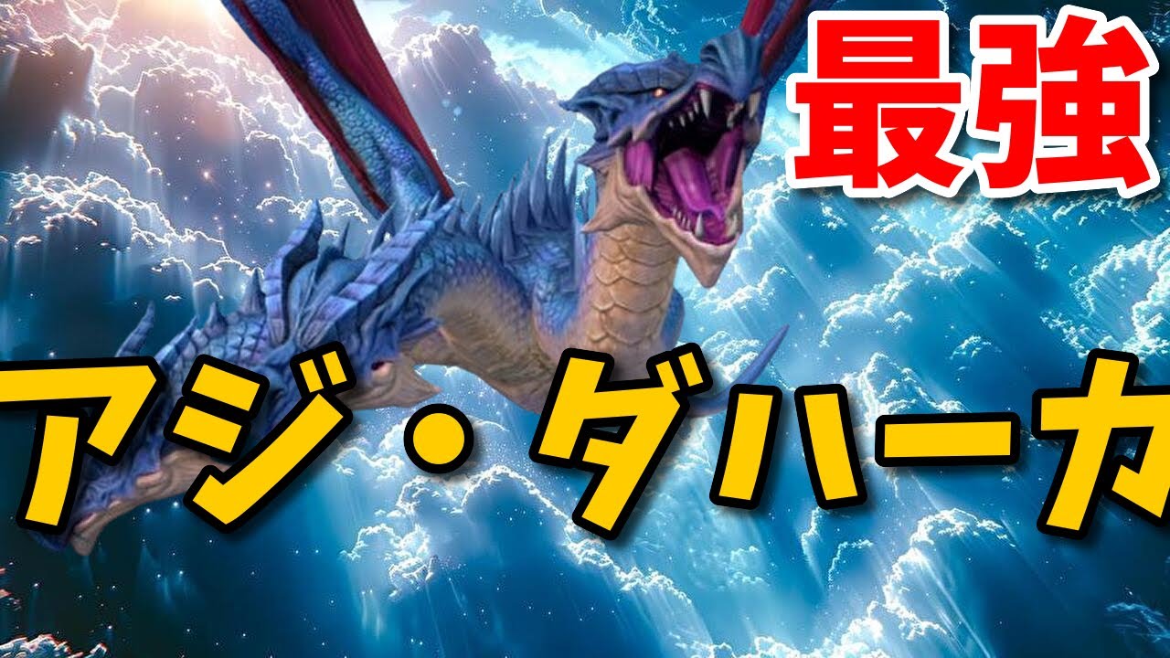 ドラゴン最強王図鑑】アジ・ダハーカで究極魔力大会 - YouTube