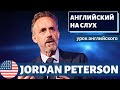 АНГЛИЙСКИЙ НА СЛУХ - Jordan Peterson (Джордан Петерсон)