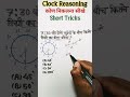 Clock Reasoning Tricks || Clock Tricks How to find Angle in Clock #shortsfeed​#viral​ #shorts​ #ssc​