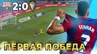 КРАКЕН ТОРРЕС поставил на место ВЫСКОЧЕК из КАДИСА | БАРСЕЛОНА - КАДИС 2:0