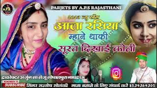 आजा रसिया !! New Rajasthani Love song 2023 !! Aaja Rasiya Thaki yaad Gani Aave !!