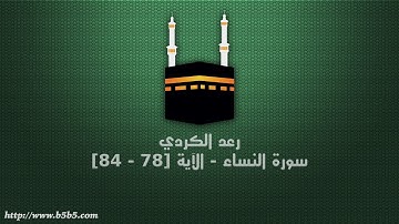 رعد الكردي - سورة النساء - الآية [78 - 84]