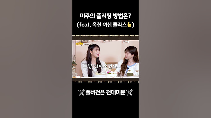 미주의 플러팅 방법은? (feat. 옥천 여신 클라스👍) #shorts