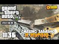 Grand Theft Auto 5 - Прохождение #36 - Смешно, забавно и ЭПИЧНО (GTA 5 на ПК, 60 fps)