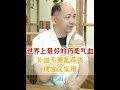 世界上最好的药是气血 补血不要乱花钱 便宜又实用 补气血 血虚 中医养生 健康科普 抖出健康知识宝藏 世界上最好的药是气血 补血不要乱花钱 便宜又实用 补气血 血虚 中医养生 健康科普 抖出健康知识宝藏
