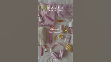 سورة آل عمران | 💗 Surah Al-Imran – ﴿زُيِّنَ لِلنّاسِ حُبُّ الشَّهَواتِ﴾ تلاوة الشيخ محمد اللحيدان