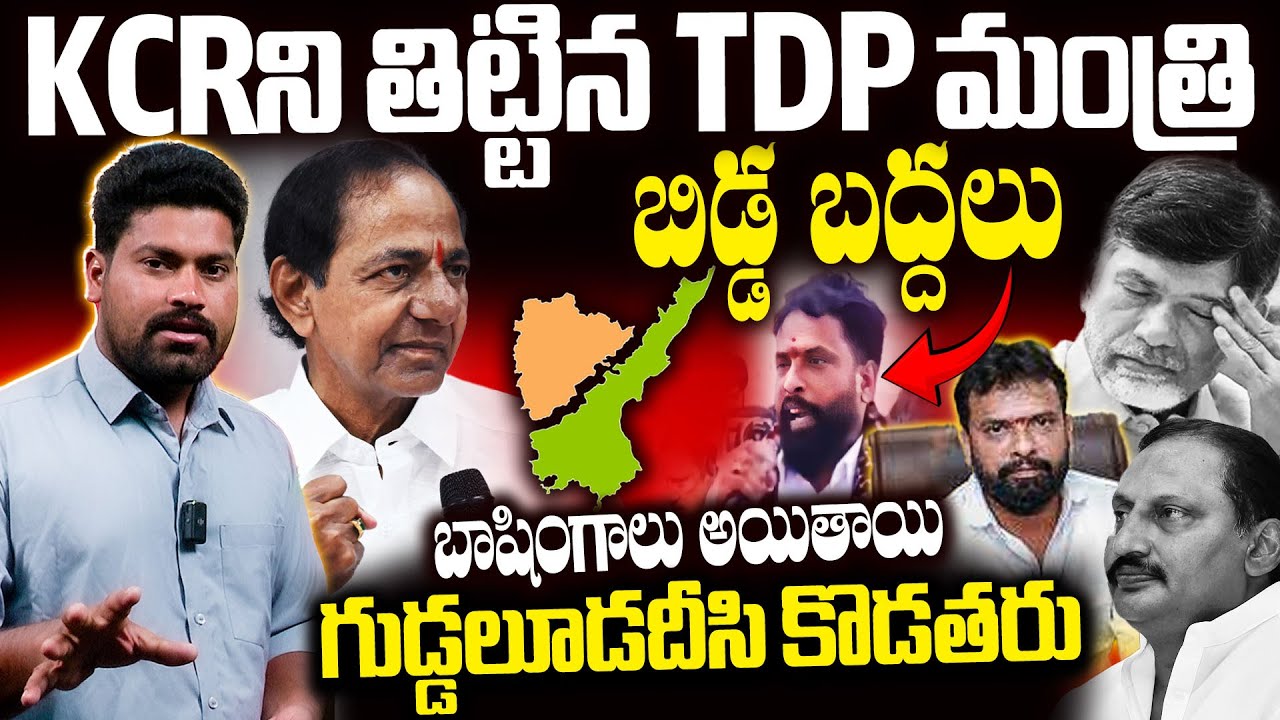 KCRని తిట్టిన TDP మంత్రి.. | TDP MLA Vasamsetti Subhash comments on KCR | Chandrababu | RG TV Telugu