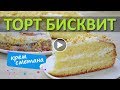 Бисквитный торт со сметанным кремом. Пошагово. Как приготовить?