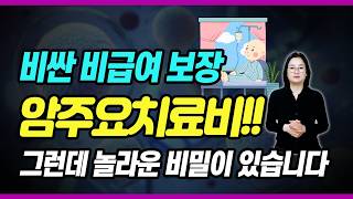 암주요치료비보험 숨겨진 비밀! 알고나면 놀라는 암치료비 보장 차이는?