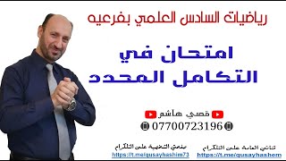 امتحان في التكامل المحدد