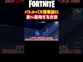 【フォートナイト】バトルバス発車前に島へ着地する方法とは？！【ゆっくり実況】　#Shorts