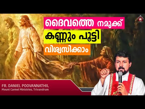 ദൈവത്തെ നമുക്ക് കണ്ണും പൂട്ടി വിശ്വസിക്കാം - Fr. Daniel Poovannathil