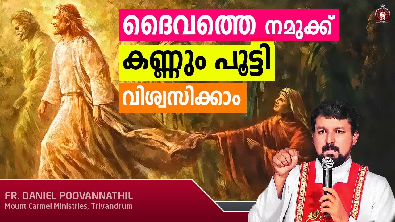 ദൈവത്തെ നമുക്ക് കണ്ണും പൂട്ടി വിശ്വസിക്കാം - Fr. Daniel Poovannathil