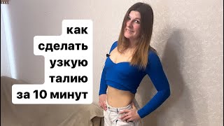 Как сделать узкую талию за 10 минут: 5 лучших упражнений в любом месте #офисфит #узкаяталия #офис