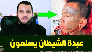 اسلام عبـاد الشـ يطان في إندونيسيا | إنهم يسلمون