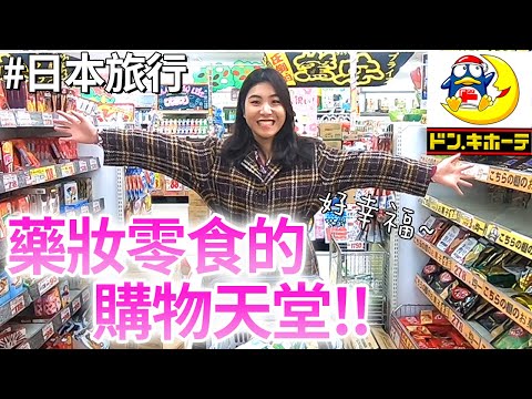 【日本人超級喜歡】日本旅遊最後1天在唐吉訶德買買買！