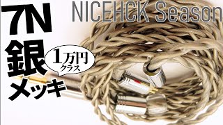 NICEHCK Season / あえて基本形の銀メッキ高純度銅線