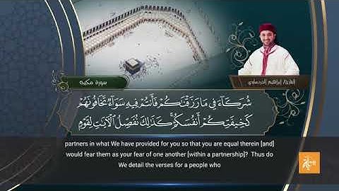 سورة الروم بصوت القارئ إبراهيم الدردساوي مترجم للإنجليزية