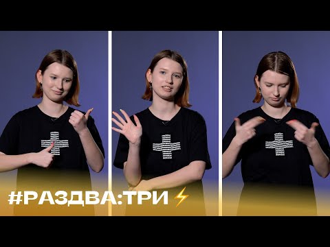 #Раздва_три факта о жестах