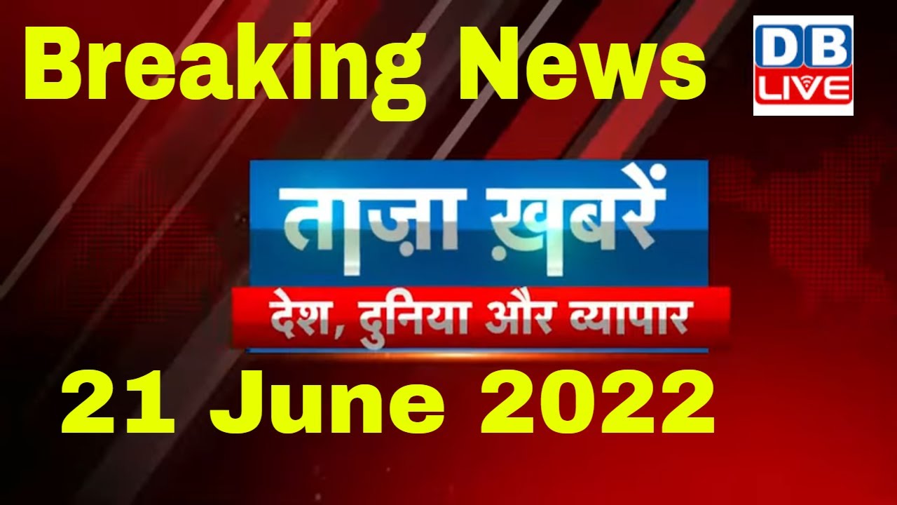 breaking news | india news, latest news hindi, agnipath, taza khabar, rahul gandhi, 21 june #dblive