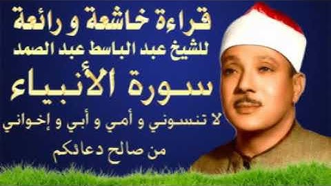 سورة الأنبياء مجودة ورائعة وخاشعة للشيخ عبد الباسط عبد الصمد