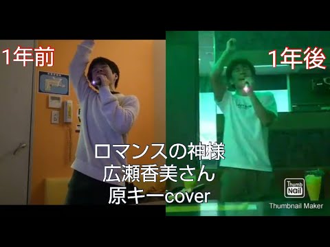 1年間でどれだけ歌唱力は成長するか 男が歌う広瀬香美 ロマンスの神様 原キー［歌ってみた］