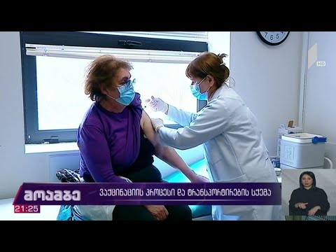 ვაქცინაციის პროცესი და ტრანსპორტირების სქემა