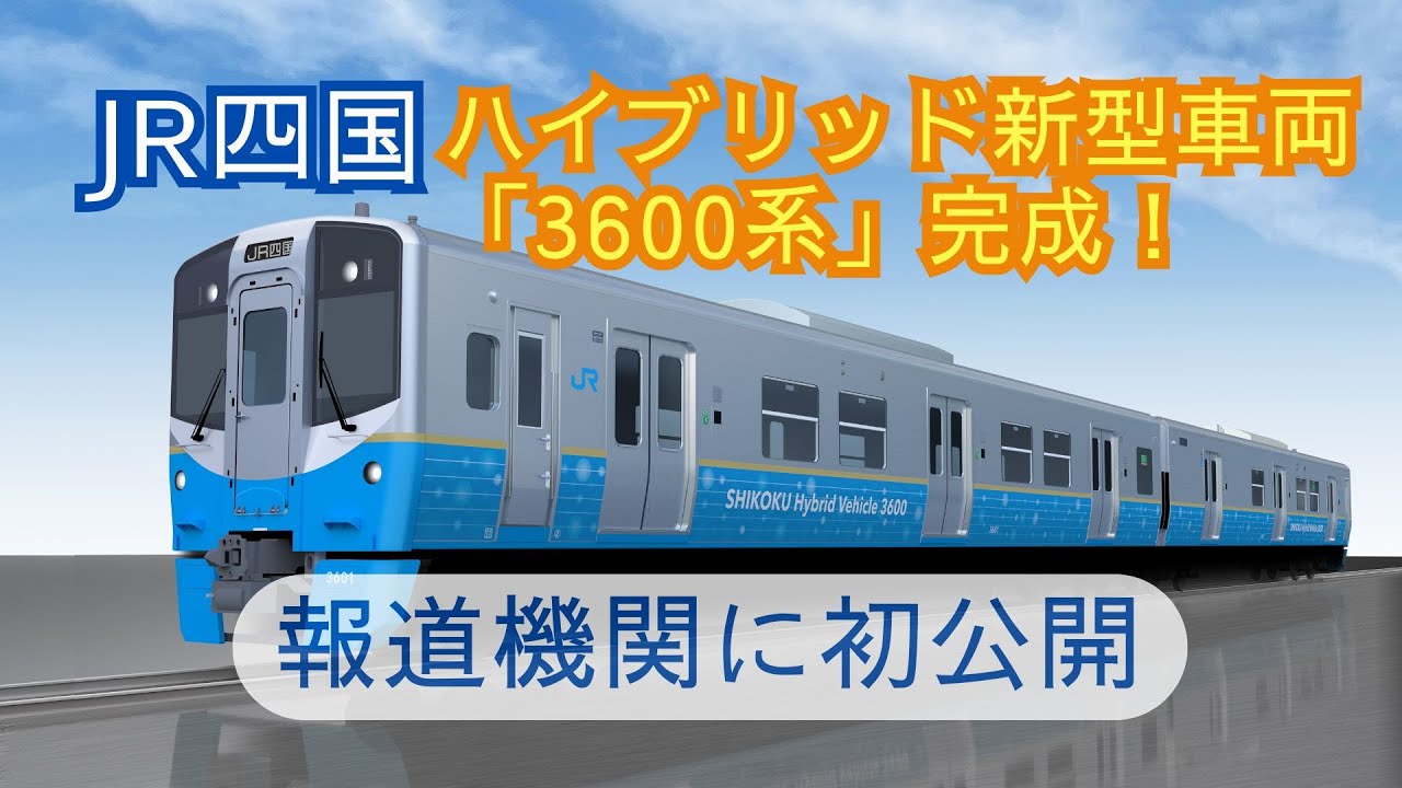 来年導入のハイブリッド車両、JR四国が高松市で報道機関に公開 - YouTube