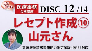 医療事務講座 完全版 DISC12-1 レセプト作成⑩ 山元さん