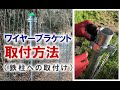 【フィールドフェンス施工】ワイヤーブラケットの（鉄柱への）取付け編